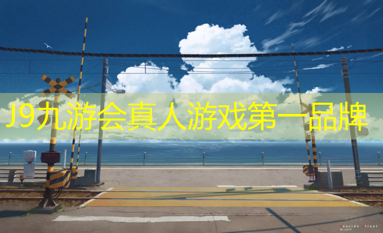J9九游会真人游戏第一品牌：学校球场塑胶跑道建设