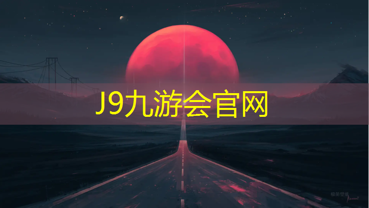 J9九游会官网：南开区塑胶跑道