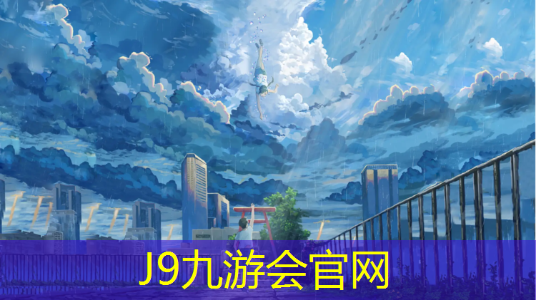 J9九游会官网：余庆专业承接塑胶跑道