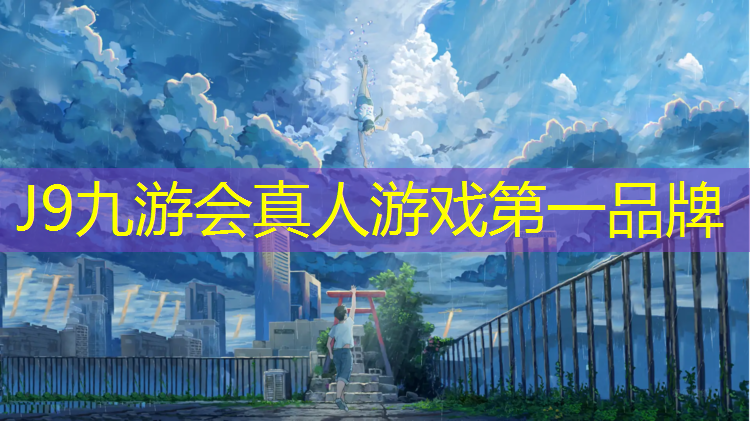 J9九游会官网：石嘴山预制塑胶跑道检测