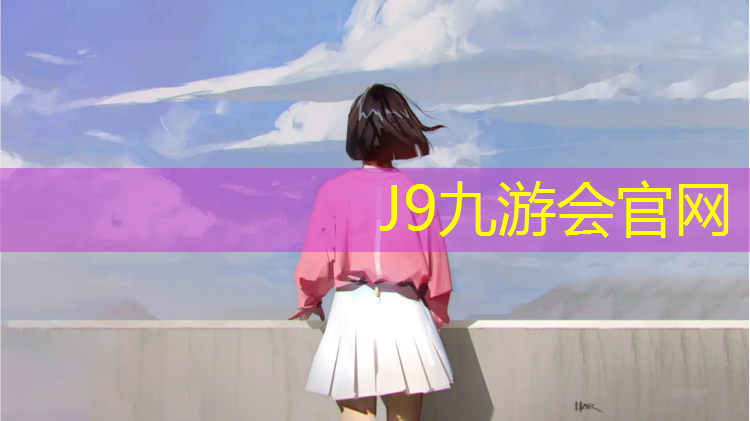 J9九游会真人游戏第一品牌：学校塑胶跑道材料是什么