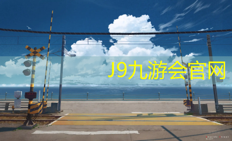 J9九游会官网：唐山耐磨塑胶跑道建设