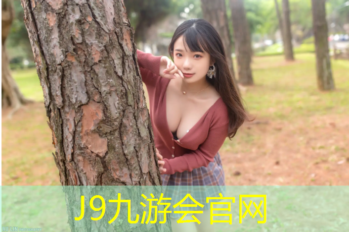 J9九游会官网登录入口：塑胶跑道更累吗_
