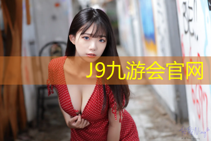 J9九游会官网：路北塑胶跑道施工