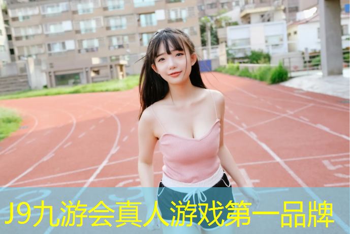 J9九游会官网：莆田塑胶跑道国标