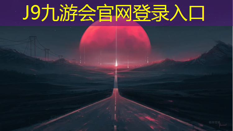 J9九游会真人游戏第一品牌：永春室外塑胶跑道施工