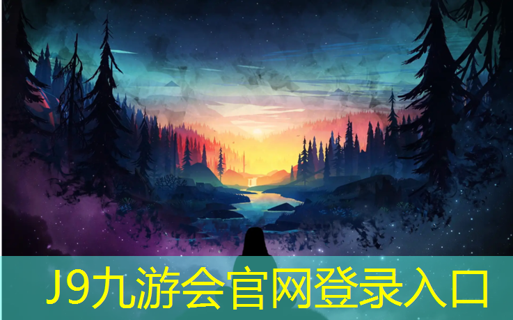 J9九游会真人游戏第一品牌：订购预制型塑胶跑道