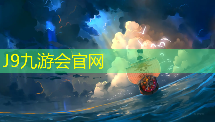 J9九游会官网登录入口：文山塑胶跑道铺设