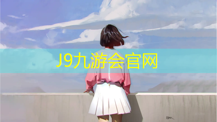 J9九游会真人游戏第一品牌：金乡跑步练习塑胶跑道在哪
