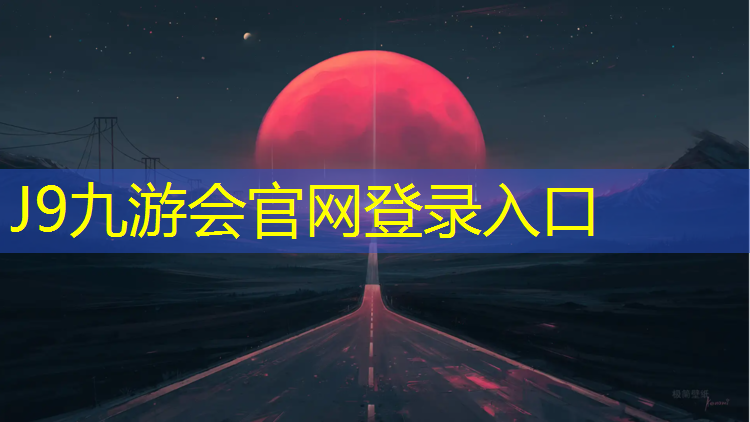 J9九游会官网登录入口：渗水透气塑胶跑道怎么处理