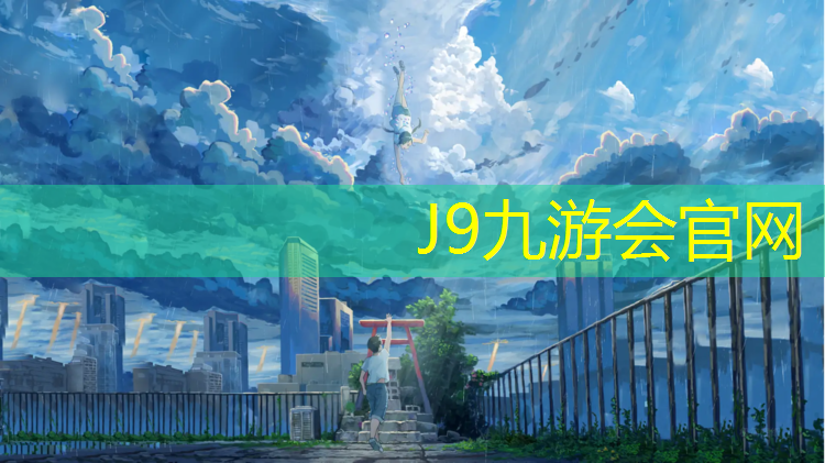 J9九游会真人游戏第一品牌：条装塑胶跑道