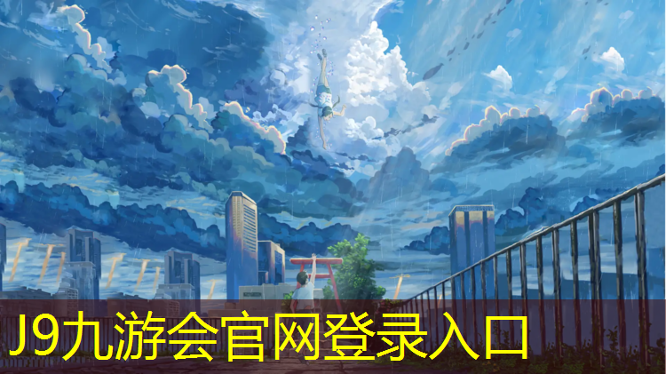 J9九游会官网登录入口：顺义区塑胶跑道