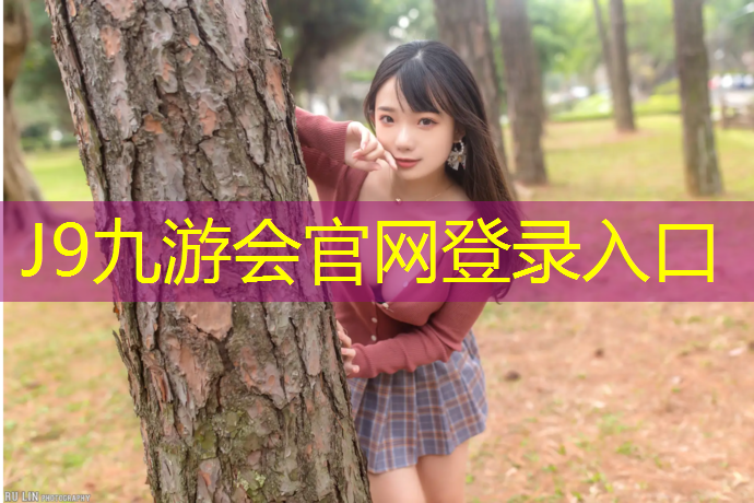 J9九游会官网：陆河职校塑胶跑道