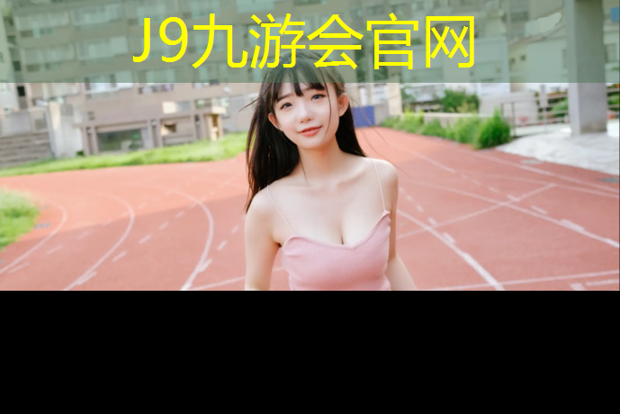 J9九游会官网登录入口：塑胶跑道未来趋势图