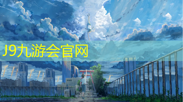 J9九游会真人游戏第一品牌：塑胶跑道清理养护