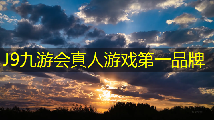 J9九游会真人游戏第一品牌：塑胶跑道保证期