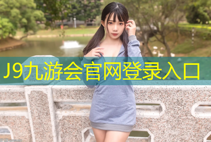 J9九游会真人游戏第一品牌：深圳全系列塑胶跑道