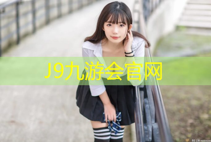 J9九游会官网：正规塑胶跑道费用多少