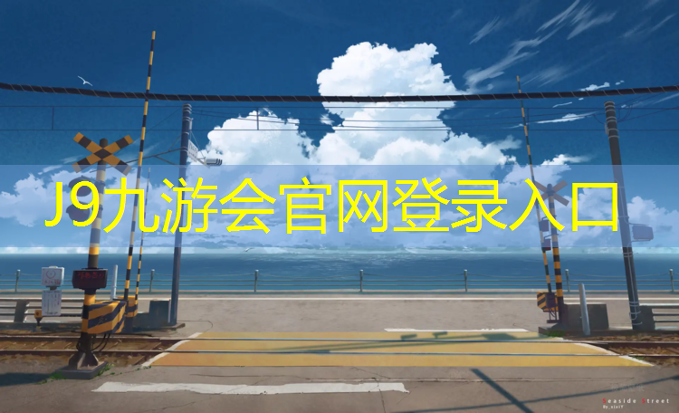 J9九游会真人游戏第一品牌：塑胶跑道卷材规格尺寸图