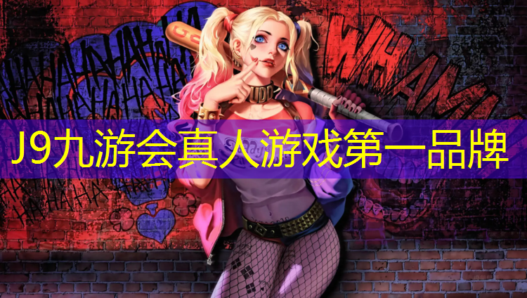 J9九游会真人游戏第一品牌：塑胶跑道多少价位好用呢