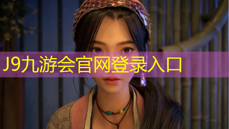 J9九游会真人游戏第一品牌：天鹅湖塑胶跑道多长