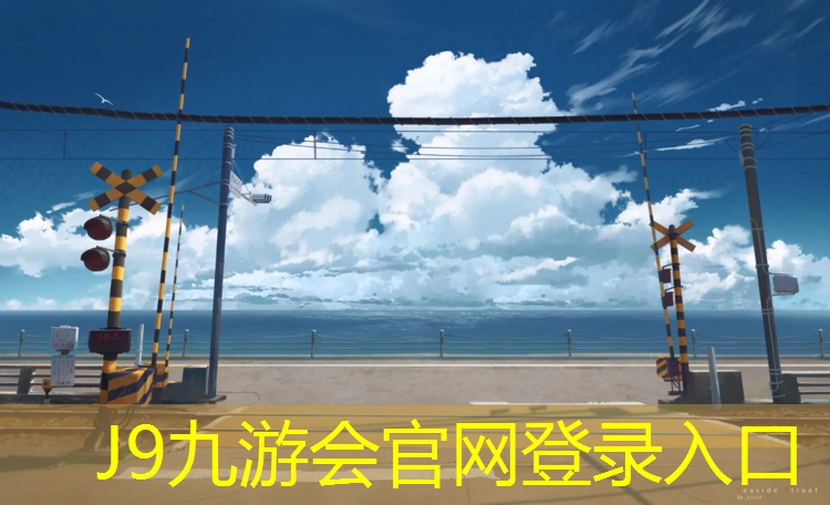 J9九游会真人游戏第一品牌：塑胶跑道为什么是蓝色