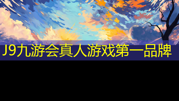 J9九游会官网：莆田修建学校塑胶跑道
