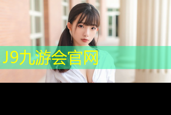 J9九游会真人游戏第一品牌：公园建设塑胶跑道议案答复