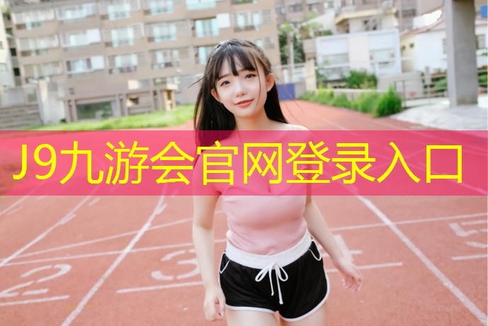 J9九游会官网登录入口：新疆复合塑胶跑道价格