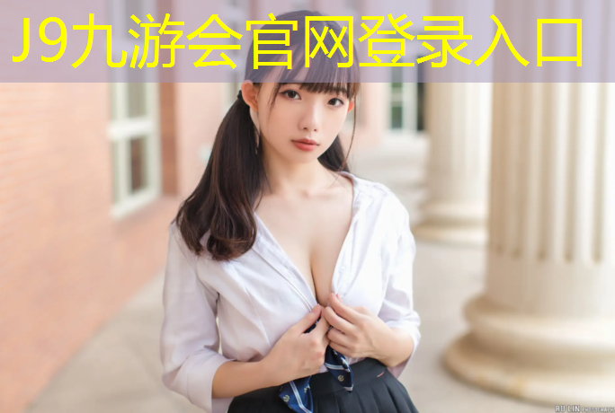 J9九游会官网登录入口：塑胶跑道施工现场费用