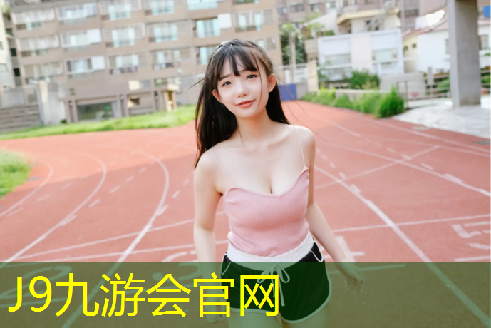 J9九游会真人游戏第一品牌：塑胶跑道有塑料吗_