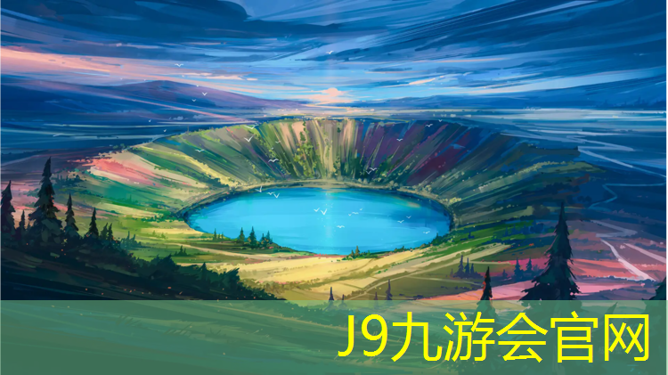 J9九游会官网：菏泽塑胶跑道足球场