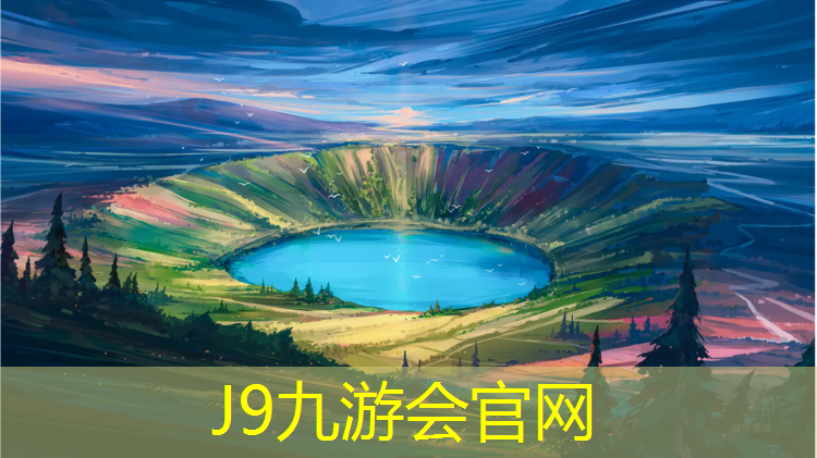 J9九游会官网登录入口：迟子建塑胶跑道