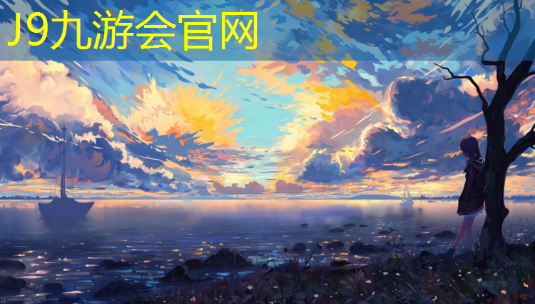 J9九游会官网登录入口：金华金东江边塑胶跑道