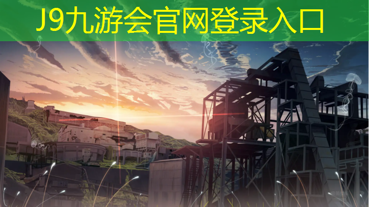 J9九游会真人游戏第一品牌：漳州塑胶跑道材料采购