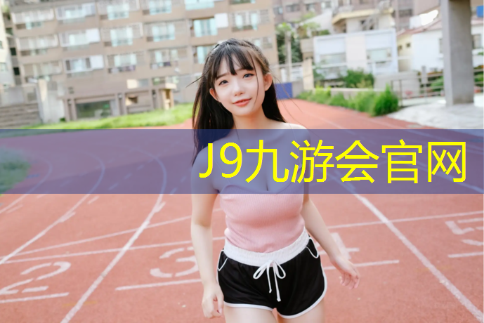 J9九游会真人游戏第一品牌：永引体育公园塑胶跑道