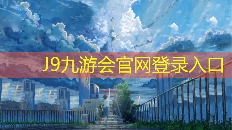 J9九游会官网登录入口：顺德塑胶跑道施工