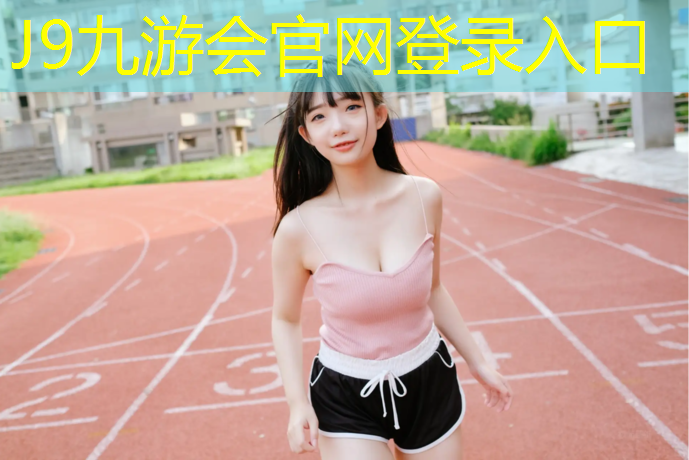 J9九游会官网：迪庆标准塑胶跑道工程