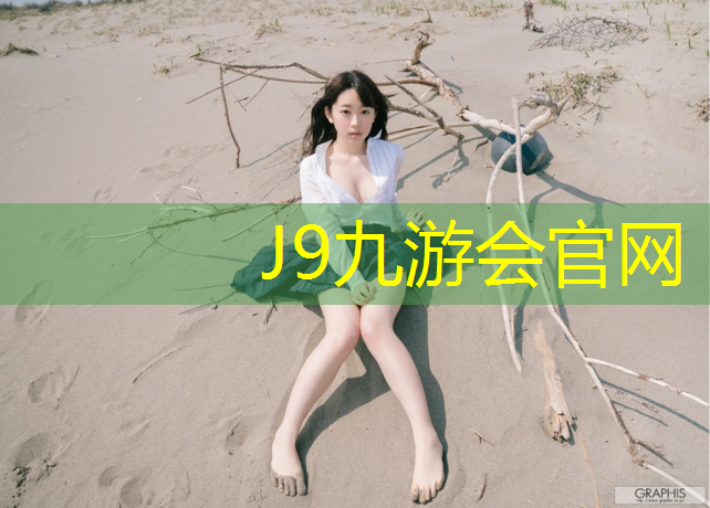J9九游会真人游戏第一品牌：海晏运动场塑胶跑道