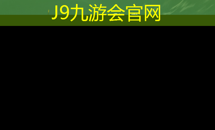 J9九游会官网：惠济塑胶跑道