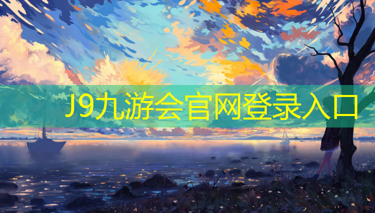 J9九游会官网：菏泽校园塑胶跑道尺寸