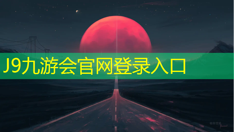 J9九游会真人游戏第一品牌：通化彩色塑胶跑道