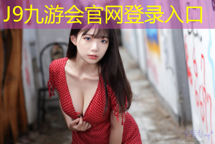 J9九游会官网登录入口：幼儿健身器材室内
