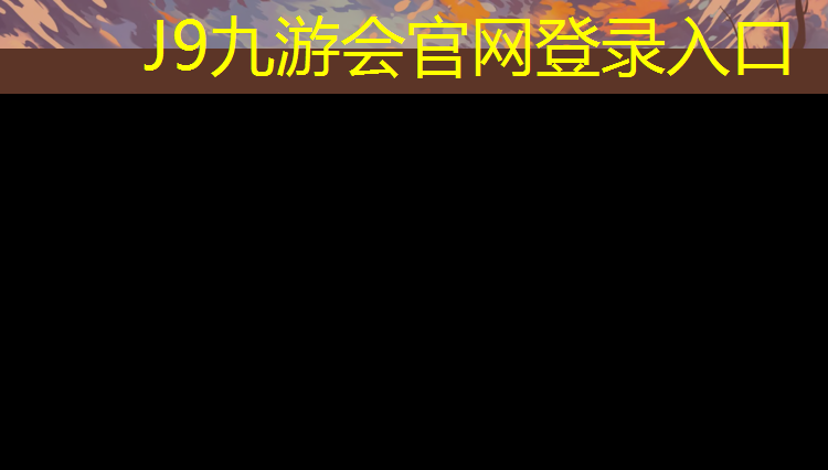 J9九游会官网登录入口：乌苏塑胶跑道质保期