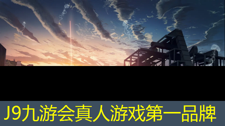 J9九游会真人游戏第一品牌：营口有塑胶跑道吗_