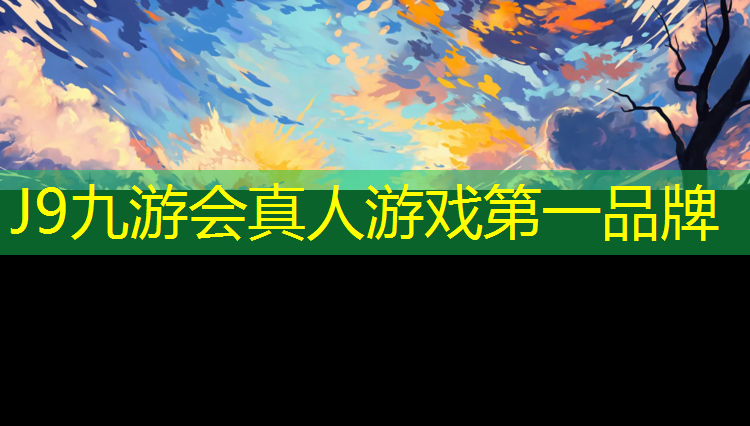 J9九游会真人游戏第一品牌：小区塑胶跑道积水吗_