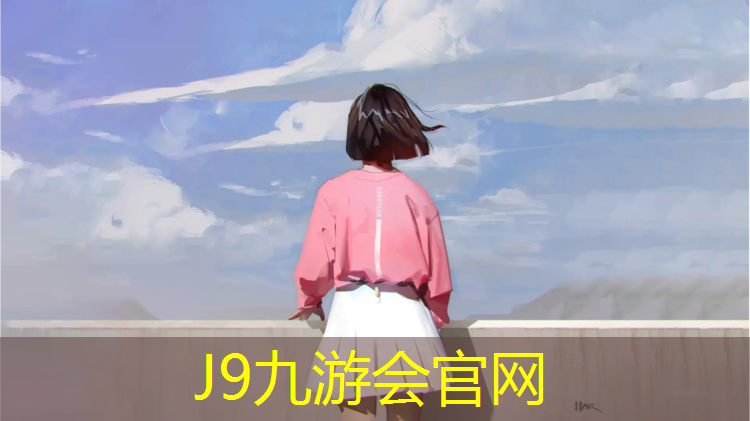 J9九游会官网：寮步大学塑胶跑道