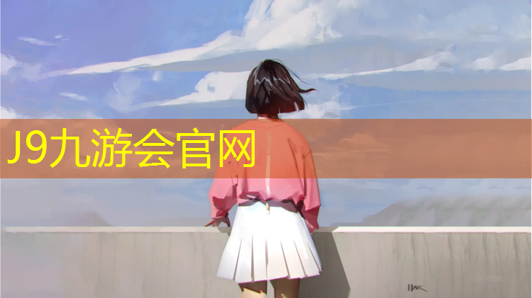 J9九游会官网登录入口：儋州中小学塑胶跑道