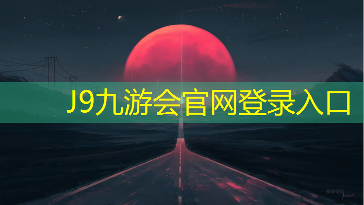 J9九游会官网登录入口：塑胶跑道喷面做防护