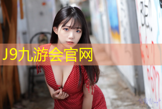 J9九游会官网：海安哪有塑胶跑道